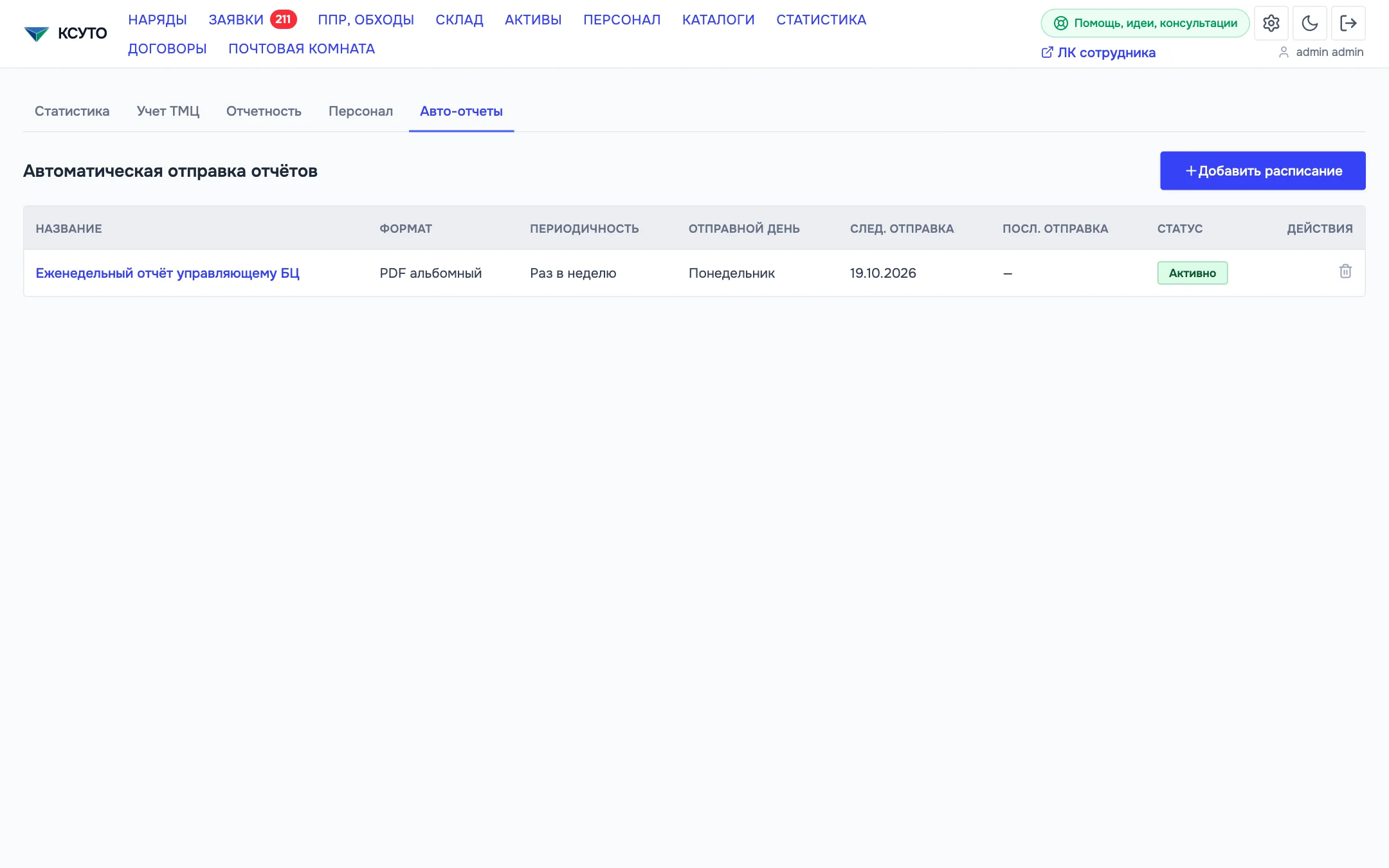 Авто-отчёты руководству по расписанию